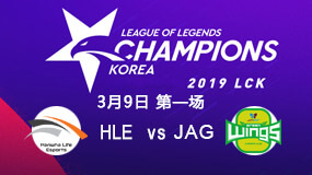 2019LCK春季赛3月9日HLE vs JAG第1局比赛回放