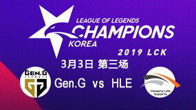 2019LCK春季赛3月3日GEN vs HLE第3局比赛回放