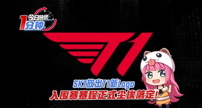 今日快讯：SKT放出T1新Logo，入围赛赛程正式尘埃落定！