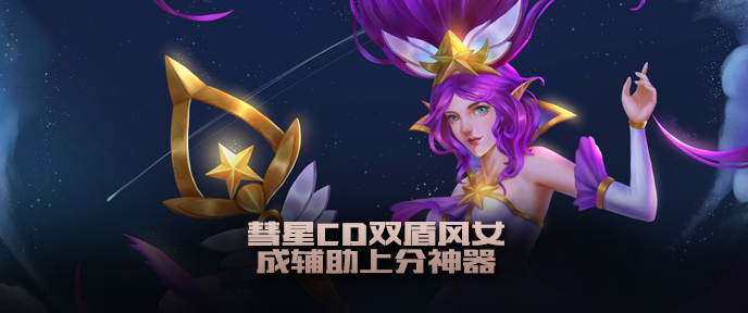 彗星CD双盾风女 成辅助上分神器