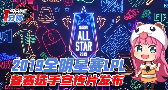 今日快讯：2019全明星赛LPL参赛选手宣传片发布