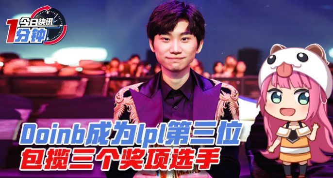 今日快讯：Doinb成为lpl第三位包揽三个奖项选手