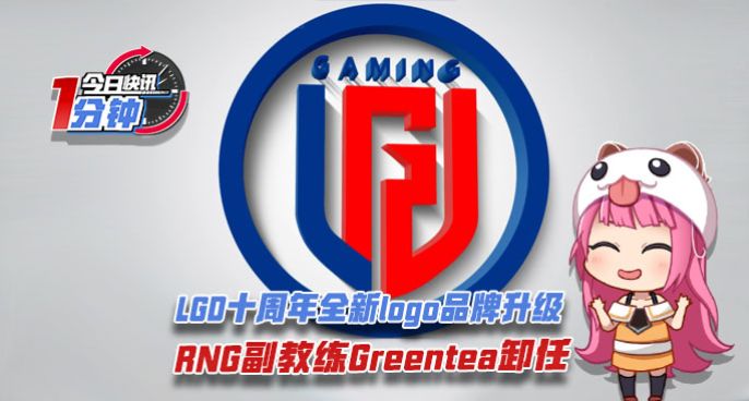 今日快讯：LGD十周年全新logo升级，RNG副教练卸任！