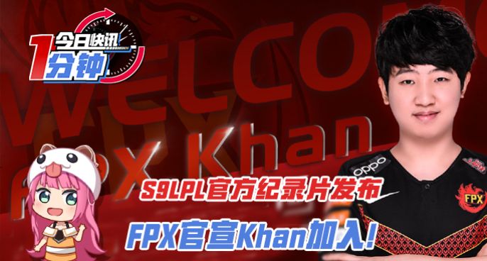 今日快讯：S9LPL官方纪录片发布，FPX官宣Khan加入！