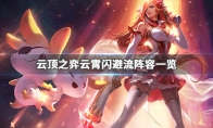 《LOL》云顶之弈9.23云霄闪避流阵容搭配