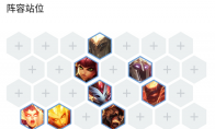 《LOL》云顶之弈9.23版本炼狱召唤阵容戴安娜站位介绍