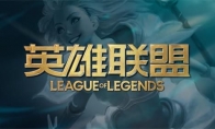 《LOL》11月25日排位模式开放时间介绍