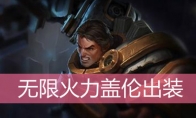 LOL盖伦无限火力出装