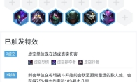 《LOL》云顶之弈9.19虚空六刺阵容搭配