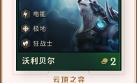 《LOL》云顶之弈第二赛季新英雄狗熊介绍