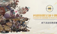 《LOL》十周年线下庆典活动地址介绍