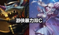 《LOL》云顶之弈S2阵容搭配