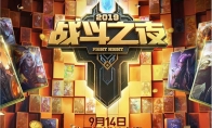 《LOL》2019战斗之夜免费皮肤活动介绍