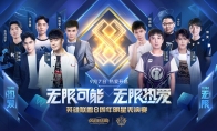 《LOL》八周年明星表演赛阵容介绍