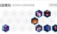 《LOL》云顶之弈9.18版本恶魔双龙阵容攻略