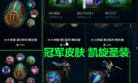《LOL》全球总决赛2019代币奖励预览