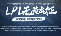 《LOL》LPL无畏出征活动抽奖方法