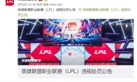 《LOL》LGD教练涉嫌打假赛被禁 LPL违规处罚公告