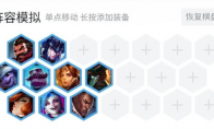 《LOL》云顶之弈9.18稳定前四枪手攻略