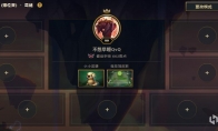 《LOL》云顶之弈新版虚空斗刺专克贵族大哥