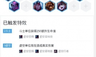《LOL》云顶之弈9.16BT1阵容虚空恶魔法搭配