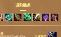 《LOL》云顶之弈潘森出装选择