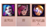 《LOL》云顶之弈金克斯斗士阵容