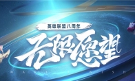 《LOL》八周年无限愿望活动地址介绍