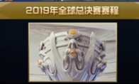 《LOL》2019全球总决赛赛程时间一览