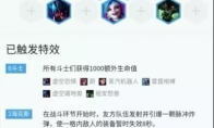 《LOL》云顶之弈9.16版本六斗士海克斯阵容攻略