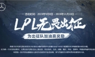《LOL》2019LPL无畏出征活动地址介绍