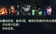 《LOL》云顶之弈狂野阵容搭配