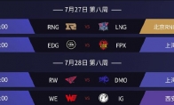 《LOL》洲际赛赛后赛程时间一览