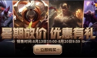 《LOL》暑期放价优惠有礼活动介绍