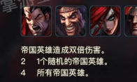 《LOL》云顶之弈帝国阵容打法攻略