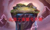 《LOL》云顶之弈黑屏解决方法
