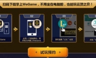 《LOL》云顶之弈wegame串流试玩介绍