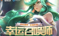 《LOL》2019年7月幸运召唤师地址介绍