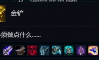 《LOL》云顶之弈金铲子搭配阵容攻略