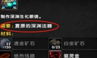 《魔兽世界》强化的深渊法器获取攻略