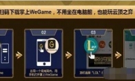 《LOL》云顶之弈Wegame串流方法