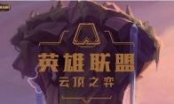 《LOL》武器光辉增强沙皇飞机锐雯削弱 云顶之弈排位将有改动