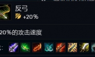 《LOL》云顶之弈反曲之弓搭配阵容攻略