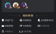 《LOL》云顶之弈鬼书狐狸克制阵容分享