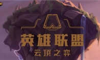 《LOL》云顶之弈预约测试资格查询