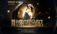 《LOL》阿卡丽的黑金商店