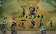 《LOL》云顶之弈刺客流站位输出攻略