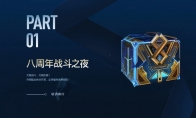 《LOL》八周年战斗之夜时间