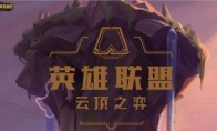 《LOL》云顶之弈排位积分规则介绍
