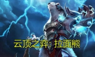 《LOL》云顶之弈拉面熊最强装备推荐